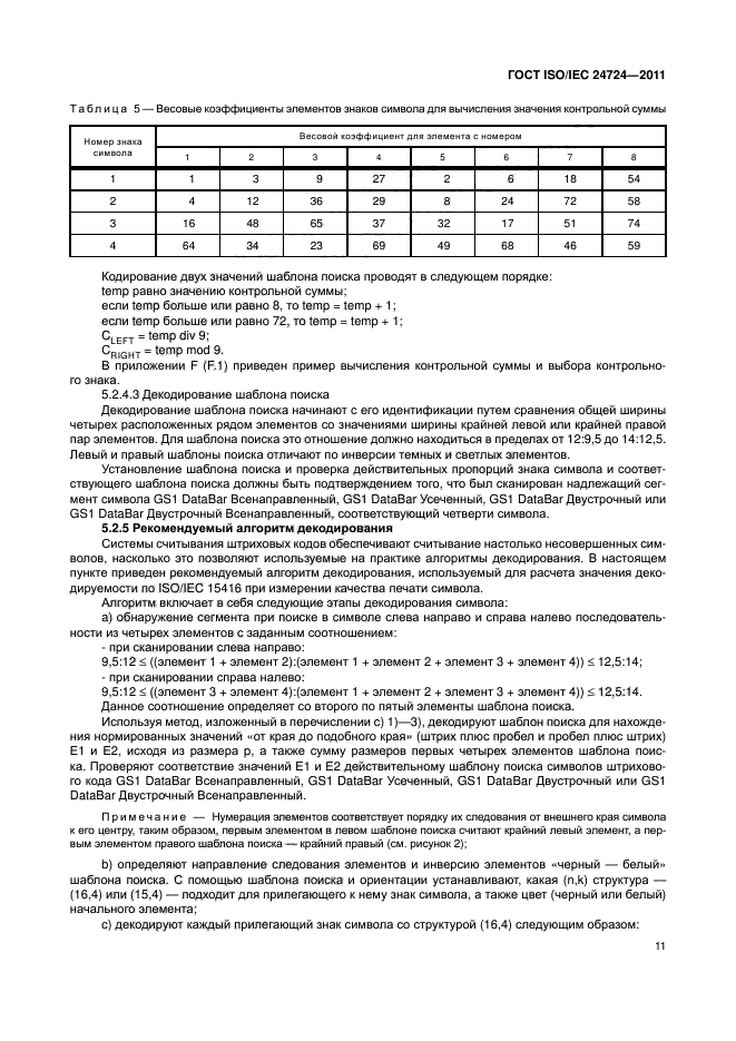 ГОСТ ISO/IEC 24724-2011