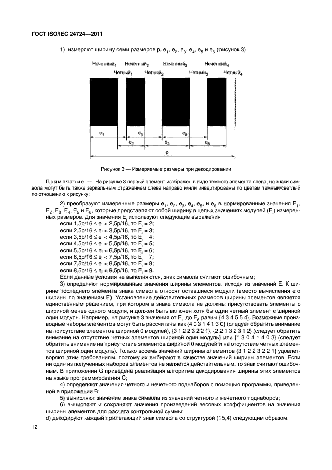 ГОСТ ISO/IEC 24724-2011