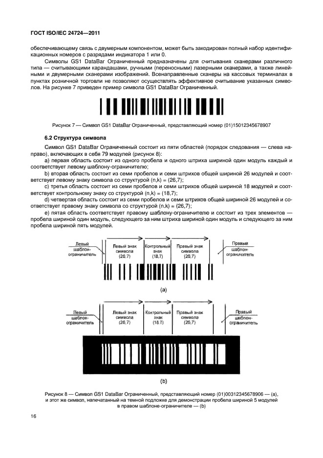 ГОСТ ISO/IEC 24724-2011