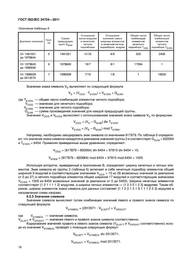 ГОСТ ISO/IEC 24724-2011