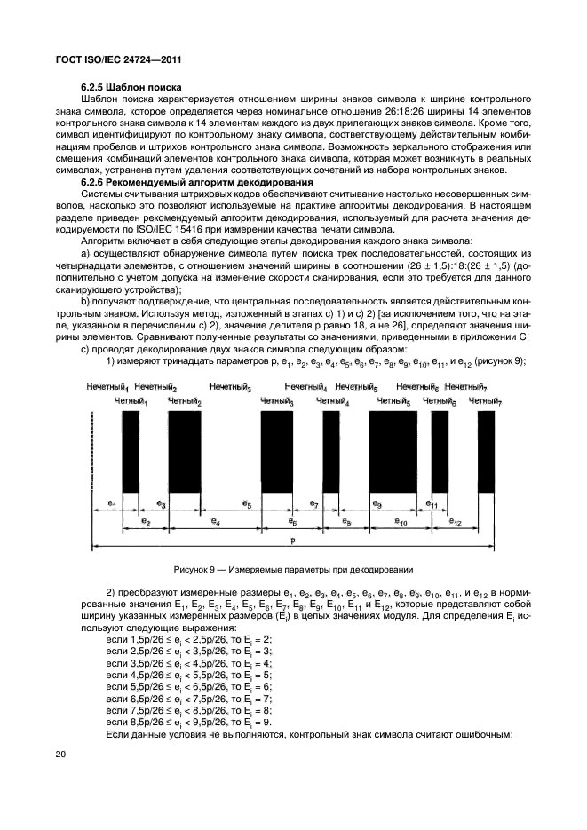 ГОСТ ISO/IEC 24724-2011