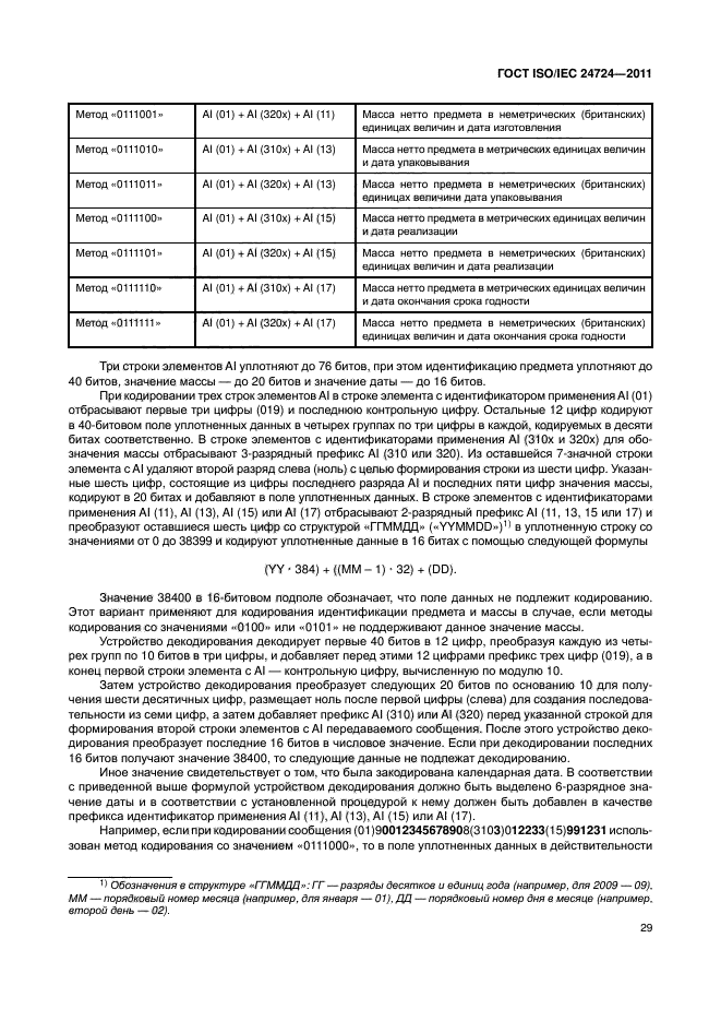 ГОСТ ISO/IEC 24724-2011