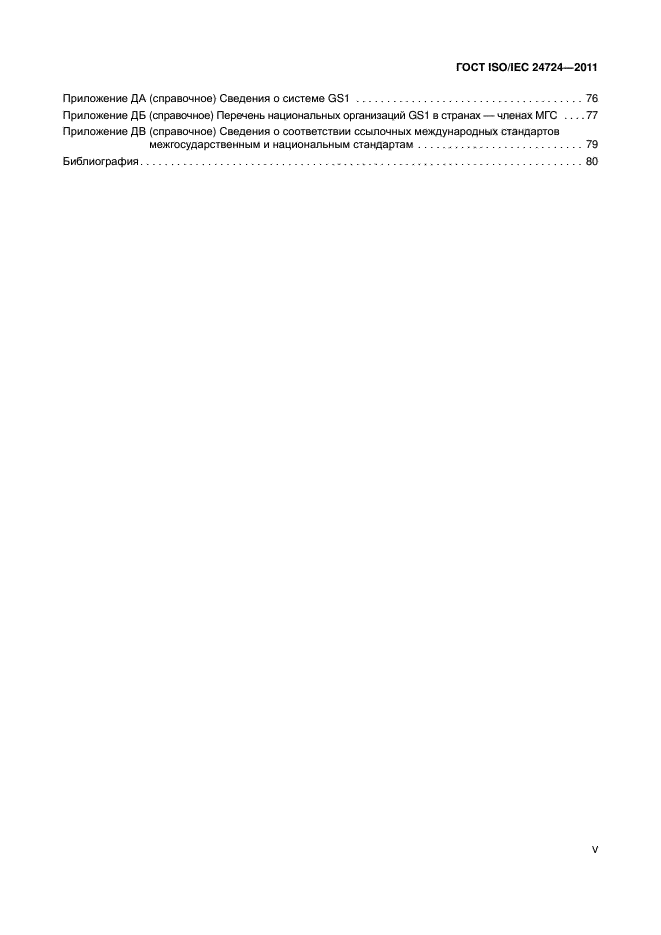 ГОСТ ISO/IEC 24724-2011