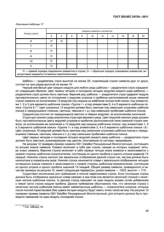 ГОСТ ISO/IEC 24724-2011