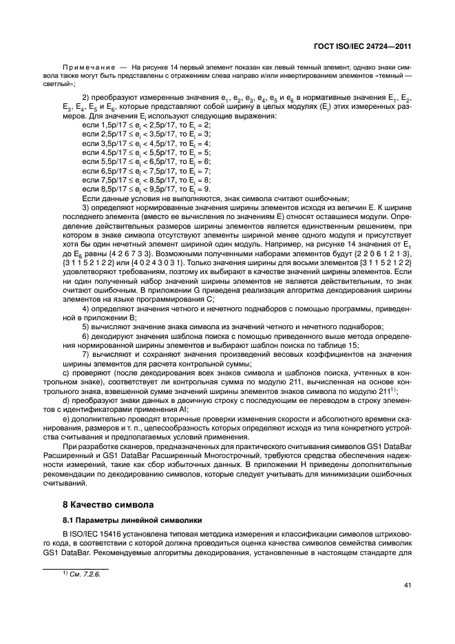 ГОСТ ISO/IEC 24724-2011