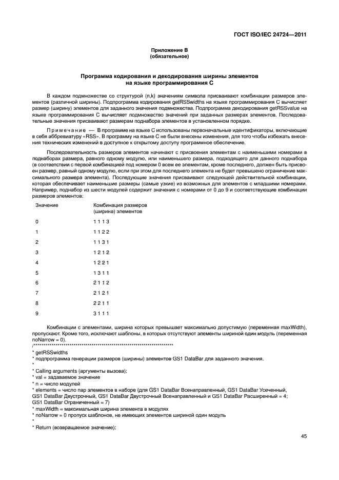 ГОСТ ISO/IEC 24724-2011