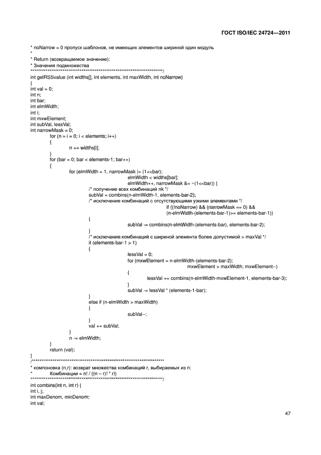 ГОСТ ISO/IEC 24724-2011