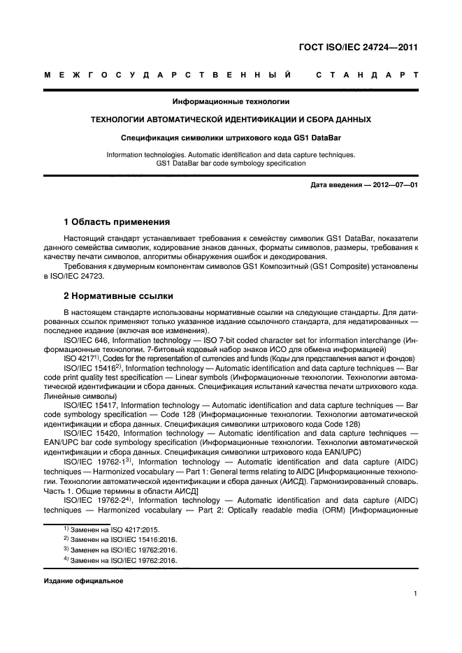 ГОСТ ISO/IEC 24724-2011