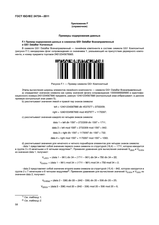 ГОСТ ISO/IEC 24724-2011