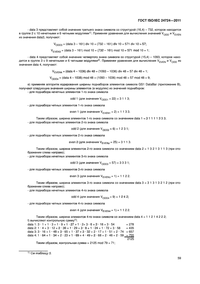 ГОСТ ISO/IEC 24724-2011