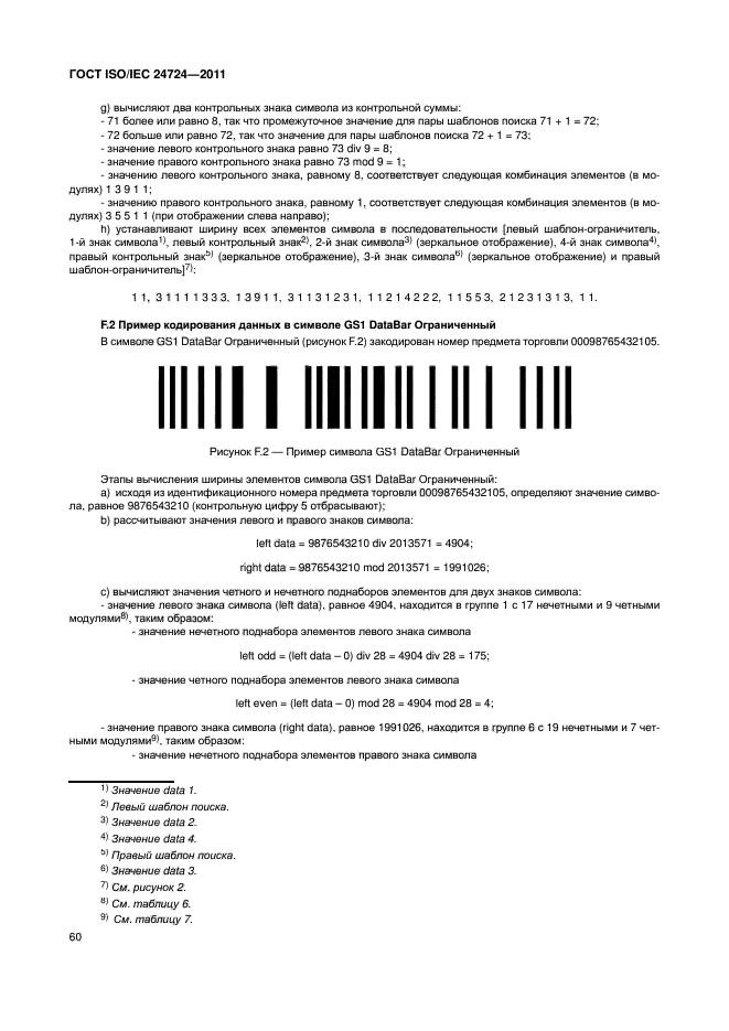 ГОСТ ISO/IEC 24724-2011