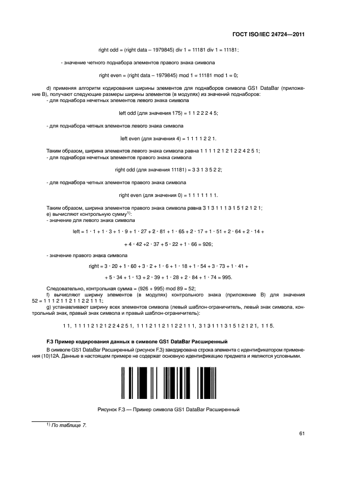 ГОСТ ISO/IEC 24724-2011