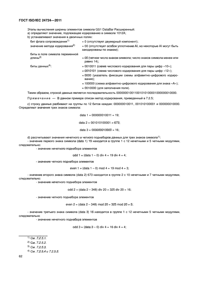 ГОСТ ISO/IEC 24724-2011