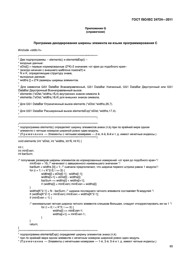 ГОСТ ISO/IEC 24724-2011