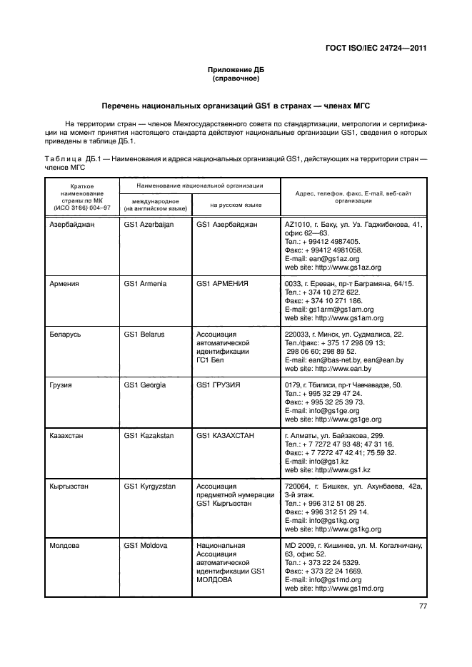 ГОСТ ISO/IEC 24724-2011