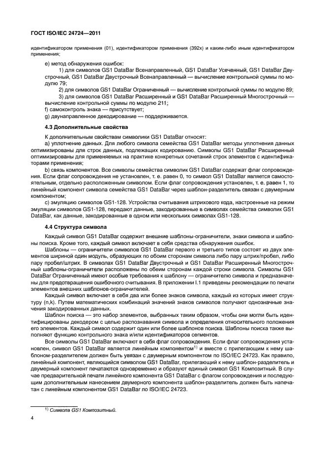 ГОСТ ISO/IEC 24724-2011