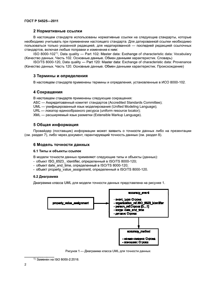 ГОСТ Р 54525-2011