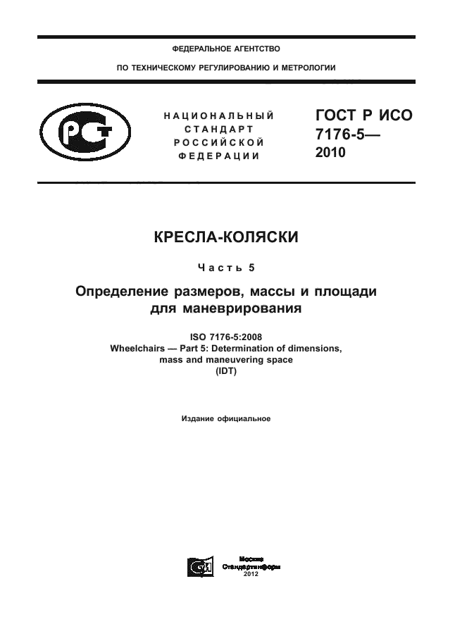 ГОСТ Р ИСО 7176-5-2010