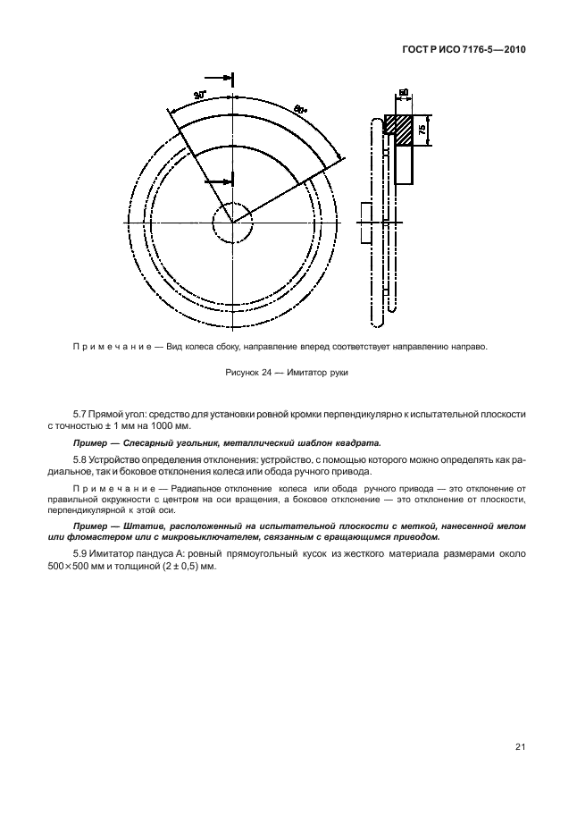 ГОСТ Р ИСО 7176-5-2010