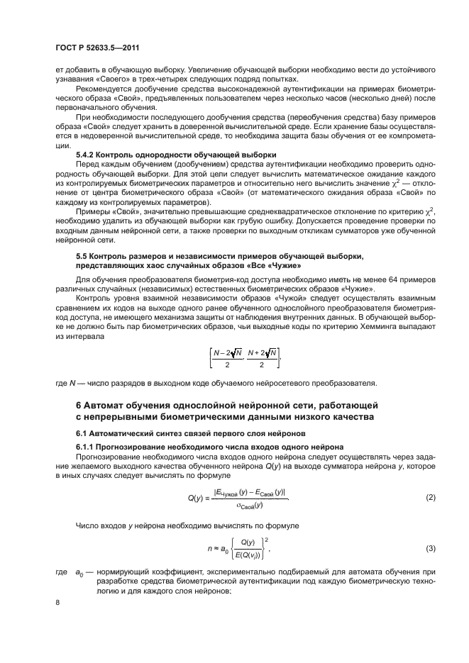 ГОСТ Р 52633.5-2011