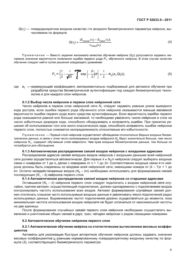 ГОСТ Р 52633.5-2011