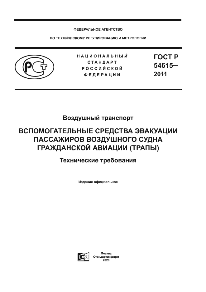 ГОСТ Р 54615-2011