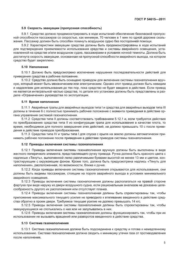 ГОСТ Р 54615-2011