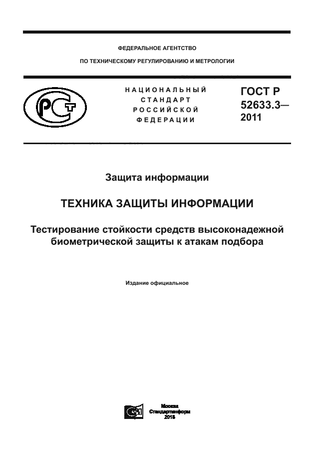 ГОСТ Р 52633.3-2011