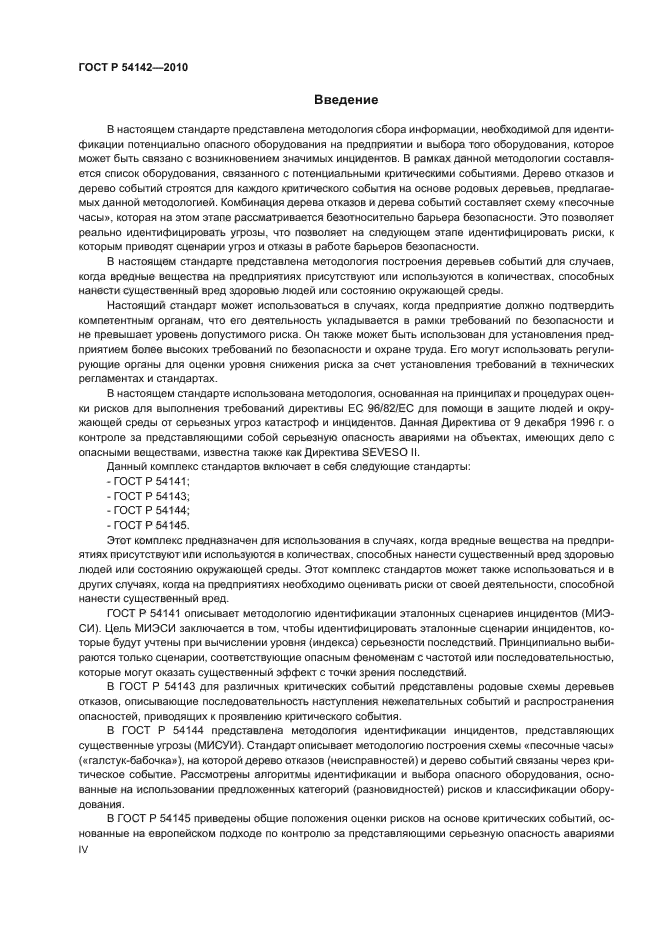 ГОСТ Р 54142-2010