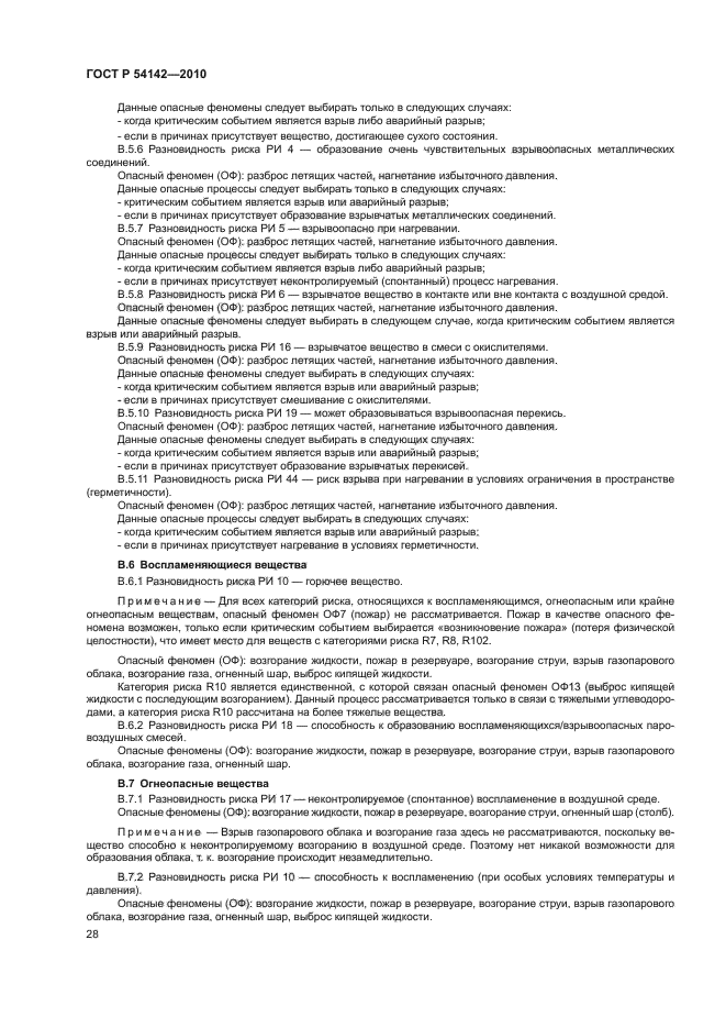 ГОСТ Р 54142-2010