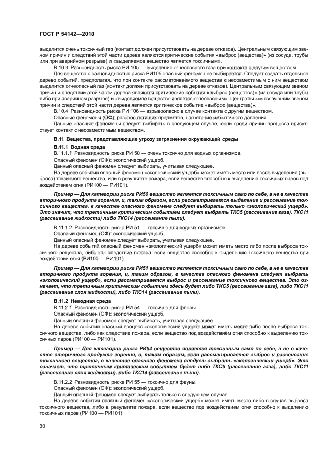 ГОСТ Р 54142-2010