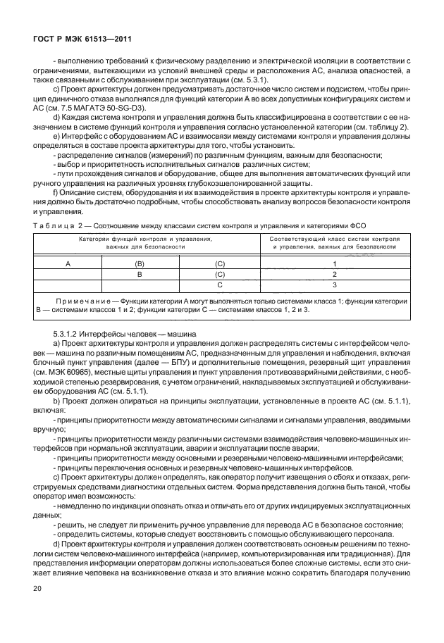 ГОСТ Р МЭК 61513-2011