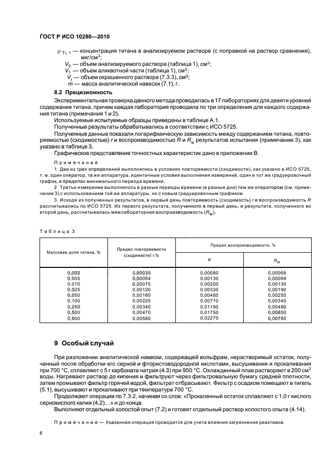 ГОСТ Р ИСО 10280-2010