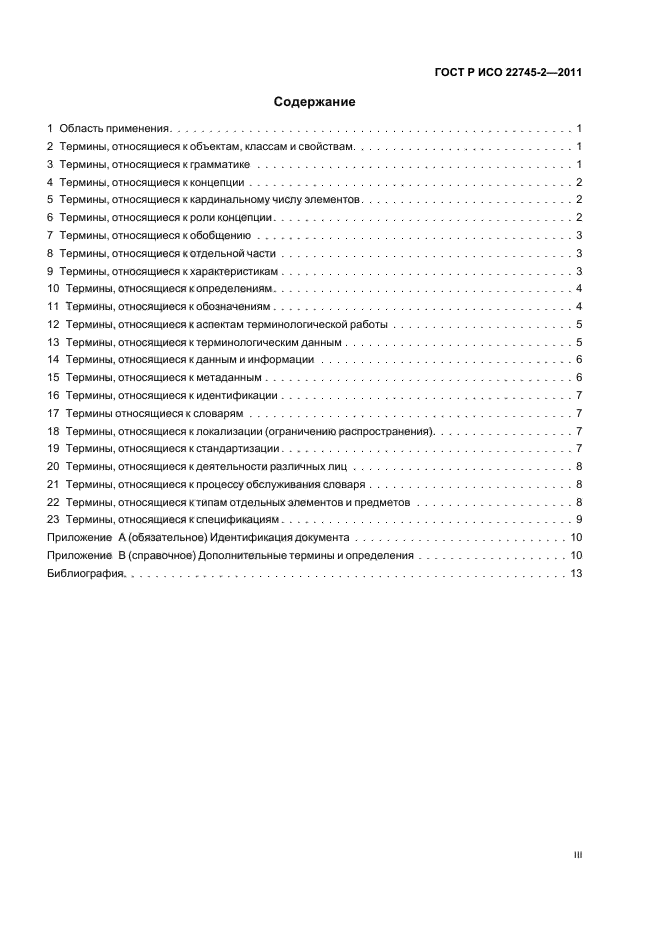 ГОСТ Р ИСО 22745-2-2011