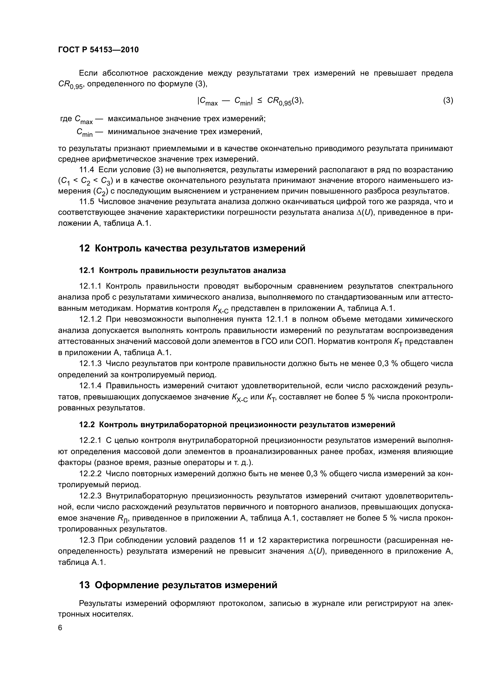 ГОСТ Р 54153-2010