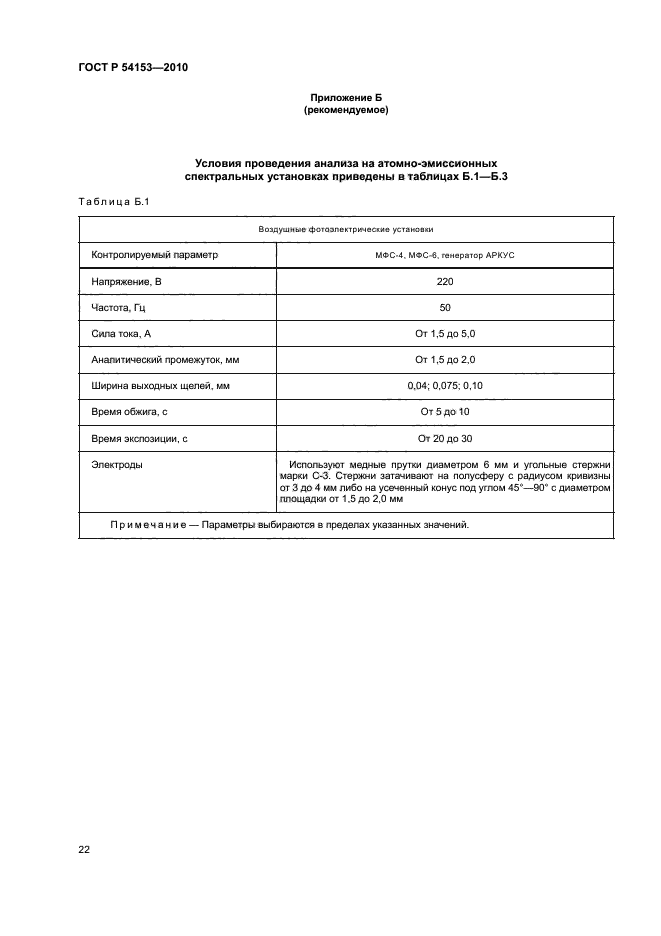 ГОСТ Р 54153-2010