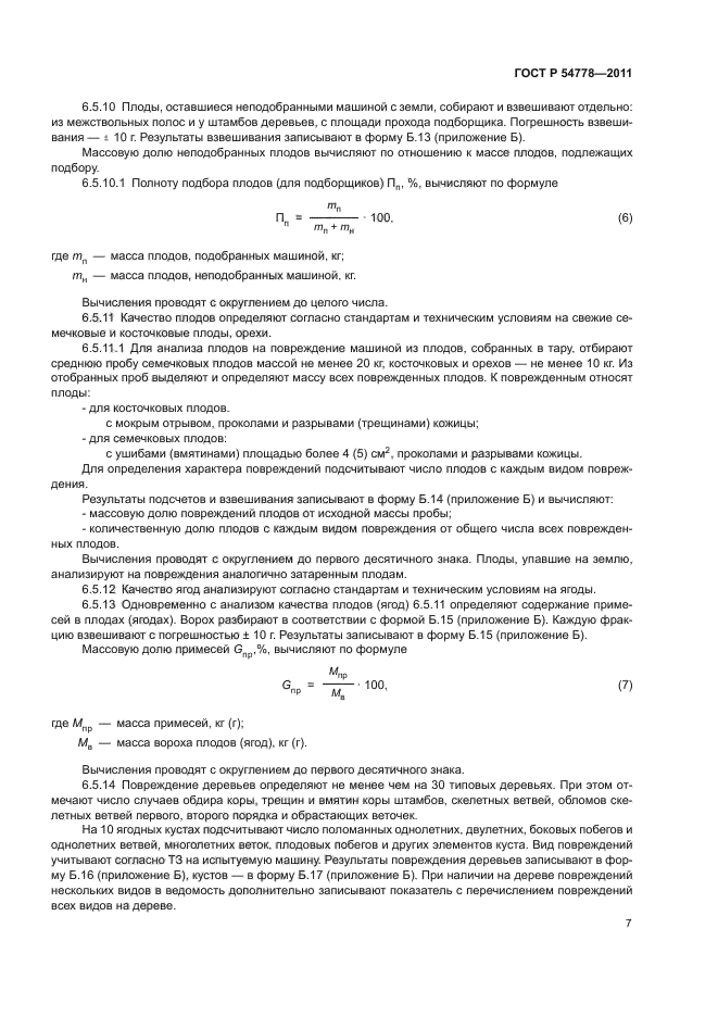 ГОСТ Р 54778-2011