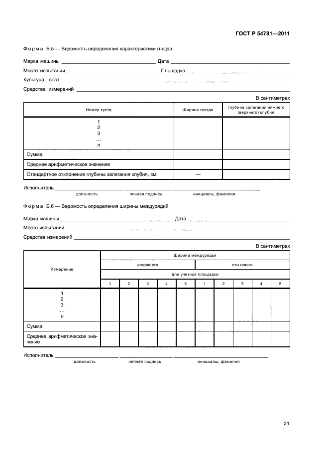 ГОСТ Р 54781-2011