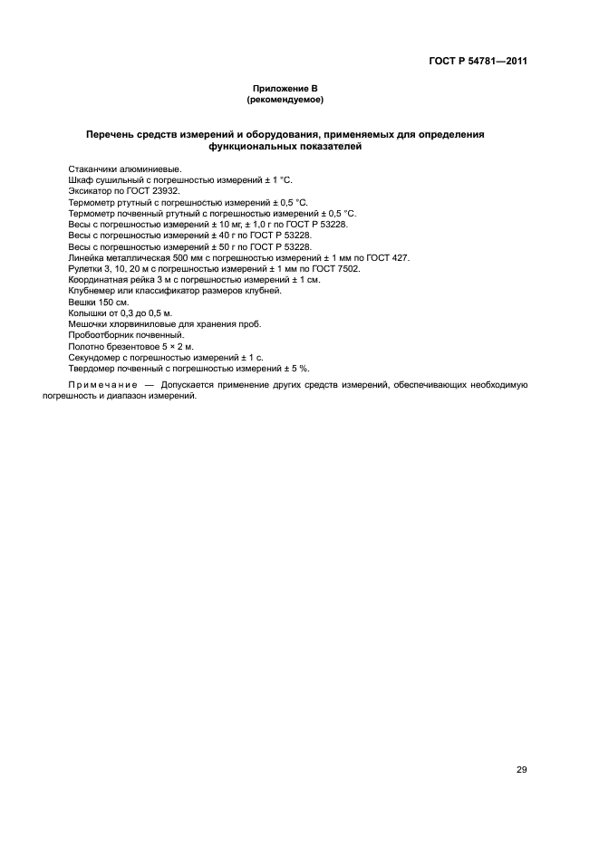 ГОСТ Р 54781-2011