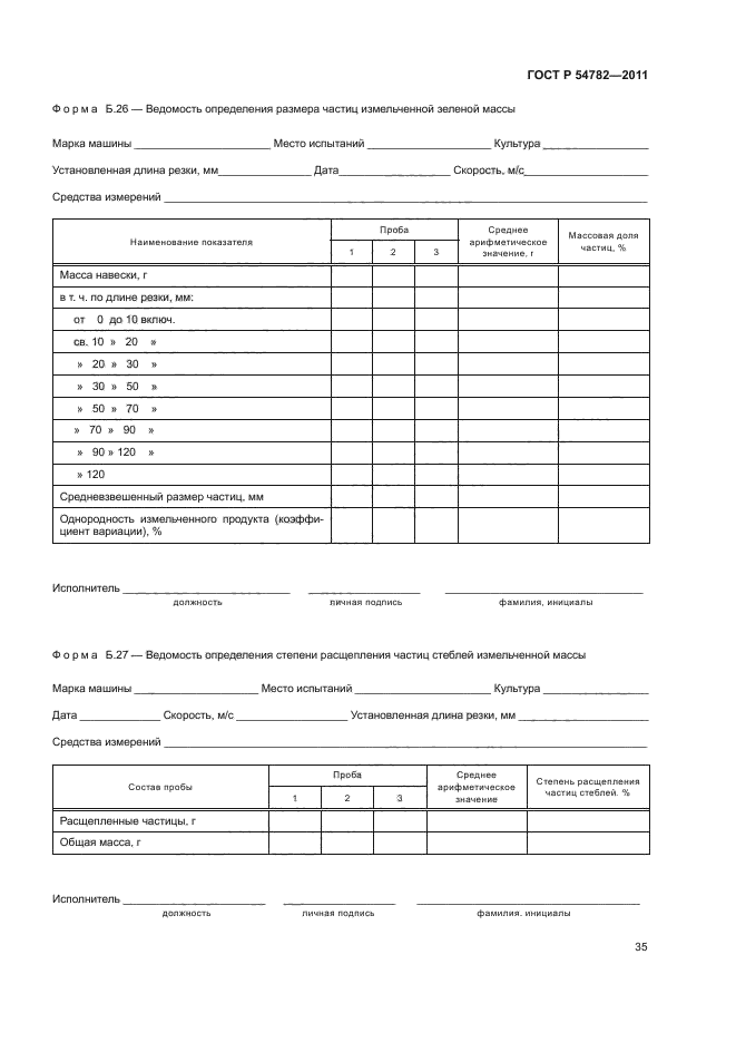 ГОСТ Р 54782-2011