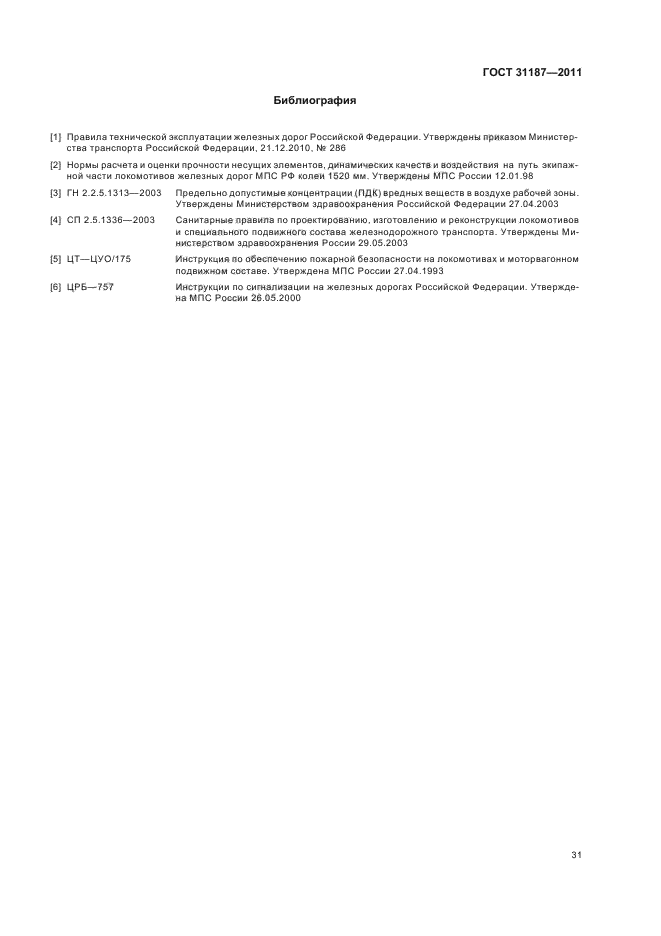 ГОСТ 31187-2011