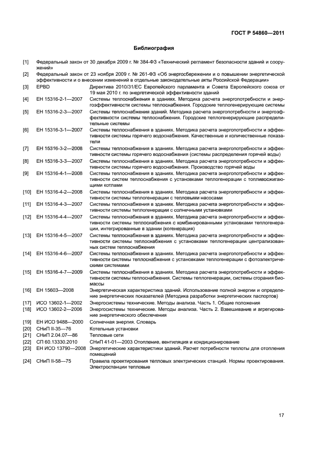 ГОСТ Р 54860-2011