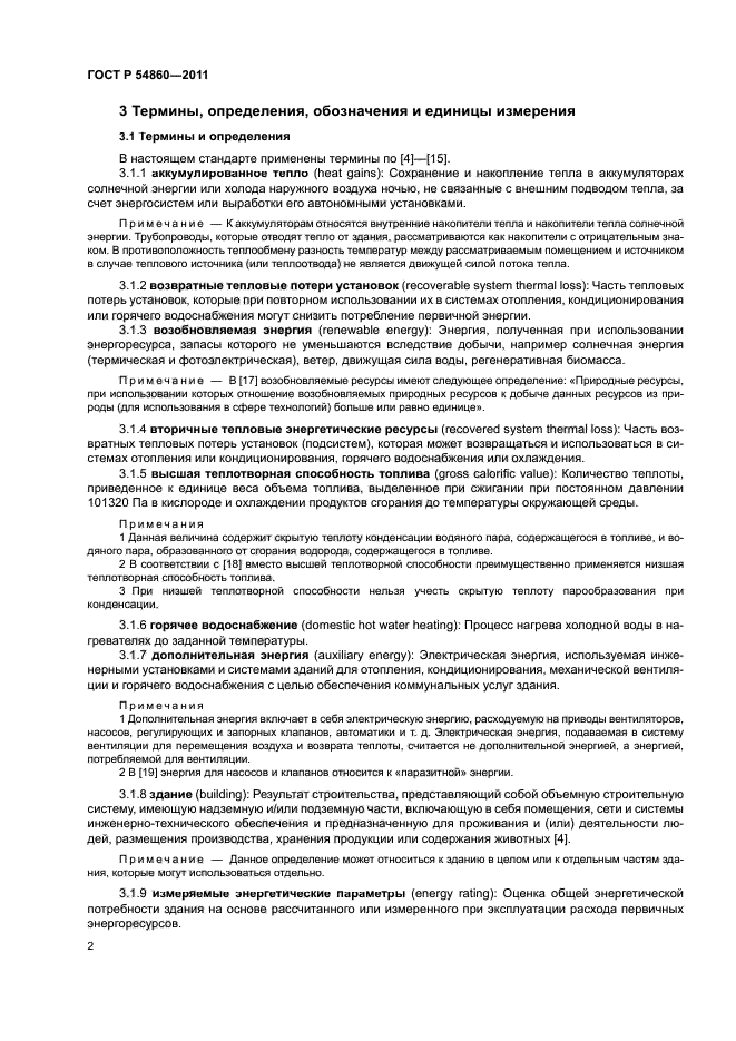 ГОСТ Р 54860-2011