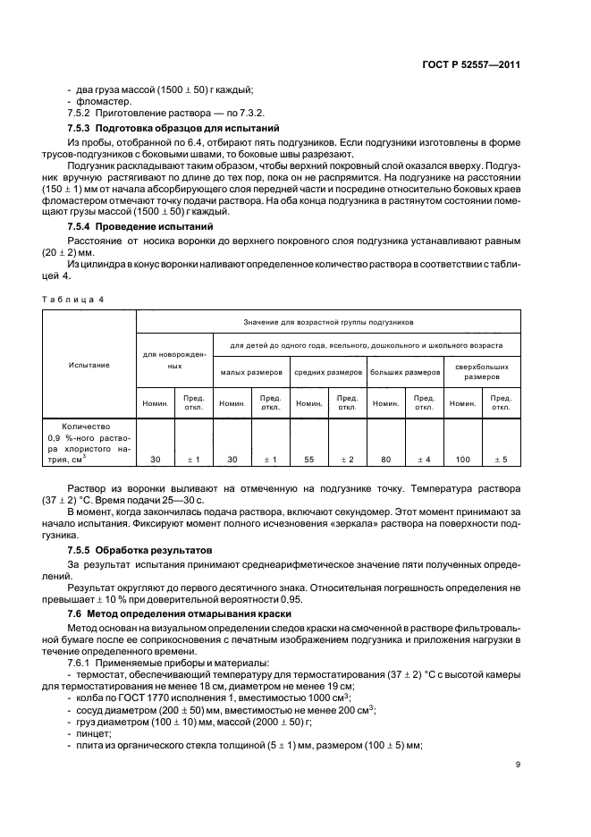 ГОСТ Р 52557-2011