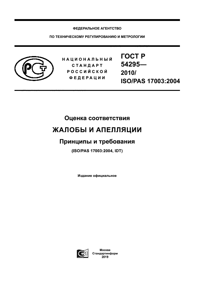 ГОСТ Р 54295-2010