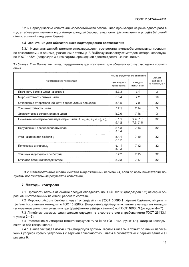 ГОСТ Р 54747-2011