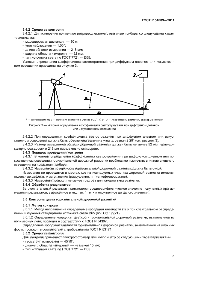 ГОСТ Р 54809-2011