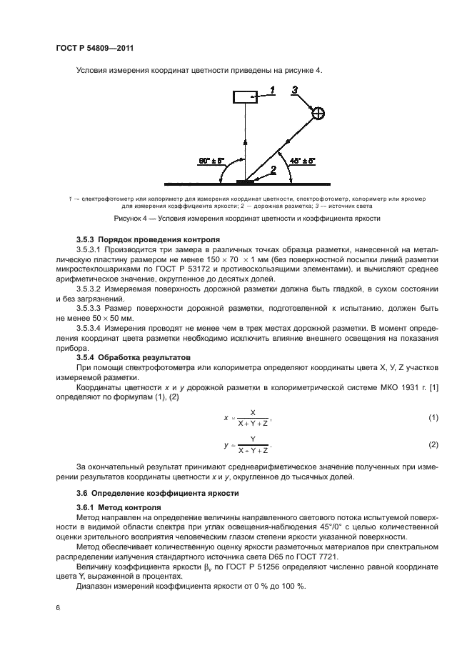 ГОСТ Р 54809-2011