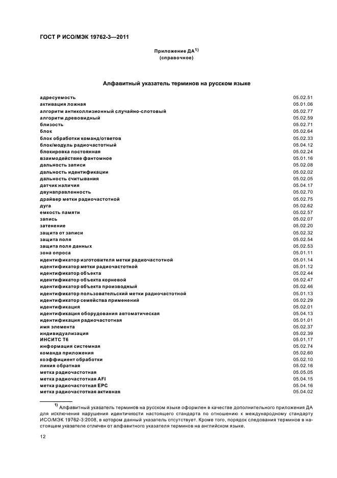 ГОСТ Р ИСО/МЭК 19762-3-2011