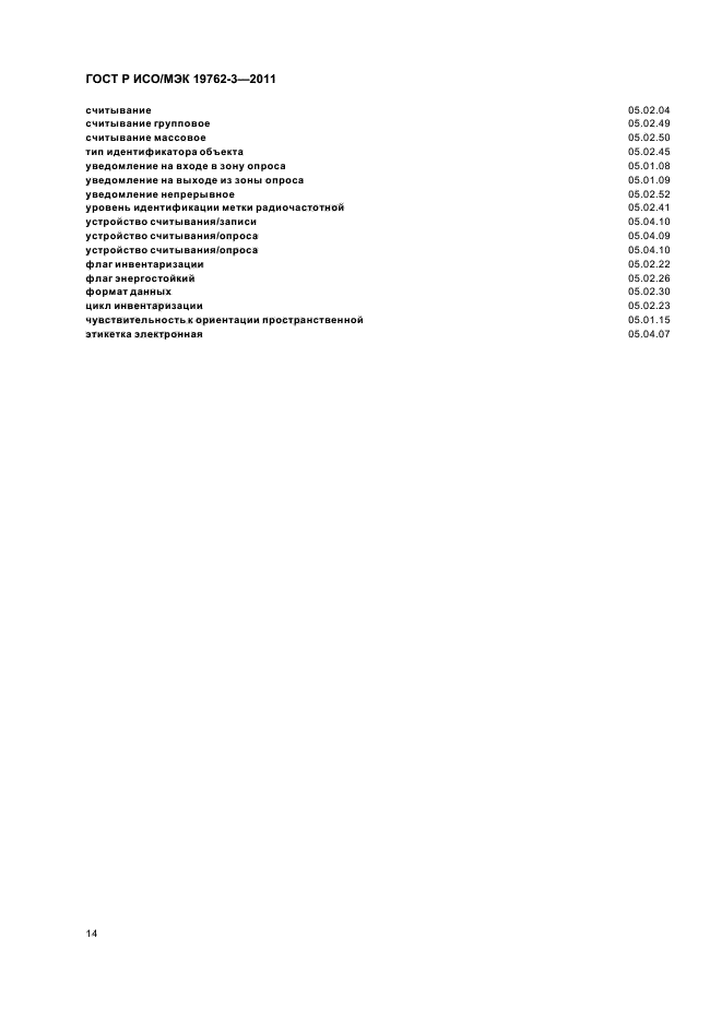 ГОСТ Р ИСО/МЭК 19762-3-2011